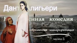 БОЖЕСТВЕННАЯ КОМЕДИЯ, ч.3. Людмила Резник и Её группа «Откровение Мистерии»