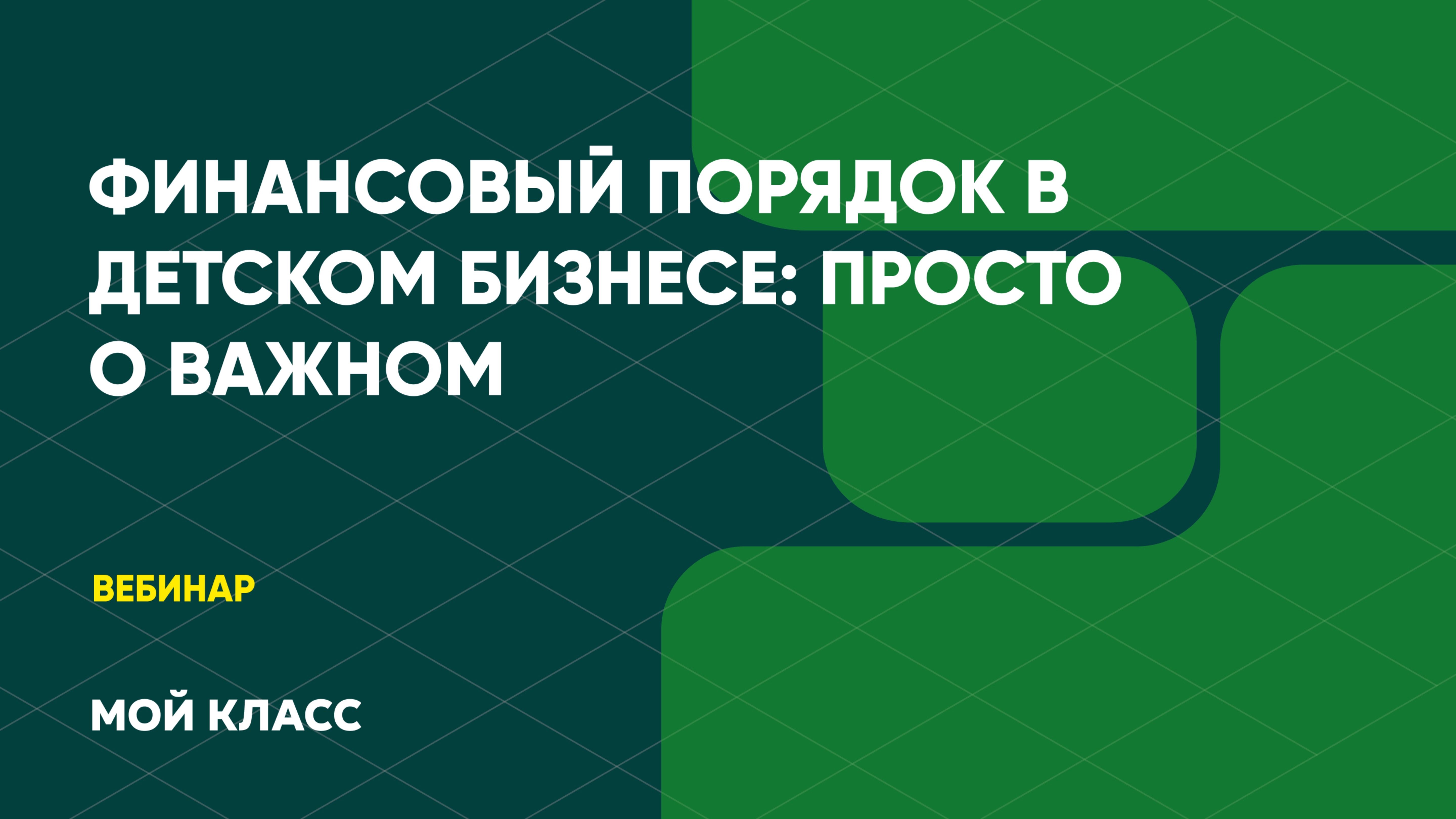 Вебинар CRM «Мой Класс»: Финансовый порядок в детском бизнесе: просто о важном