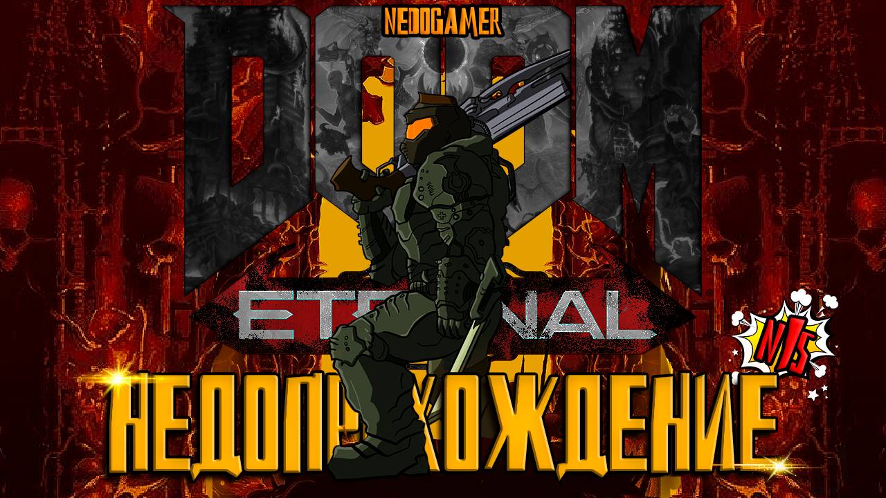 DOOM: Eternal ☠ НедоПрохождение  №15 // ФИНАЛ, КОТОРЫЙ МЫ ВИДЕЛИ #doom #недоgamer #game #play