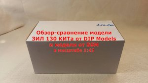 Обзор-сравнение модели ЗИЛ 130 КИТа от DIP Models и модели от SSM в масштабе 1:43