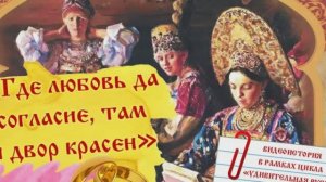 Видеоистория «Где любовь да согласие, там и двор красен» (6+)