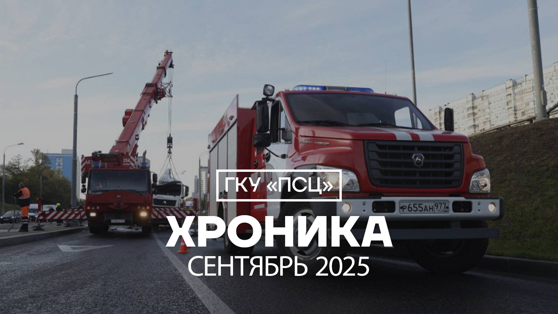 Хроника сентябрь 2025