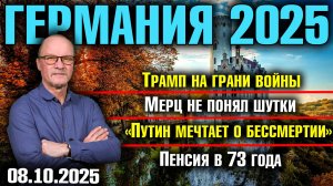 Трамп на грани войны/Мерц не понял шутки/«Путин мечтает о бессмертии»/Пенсия в 73 года
