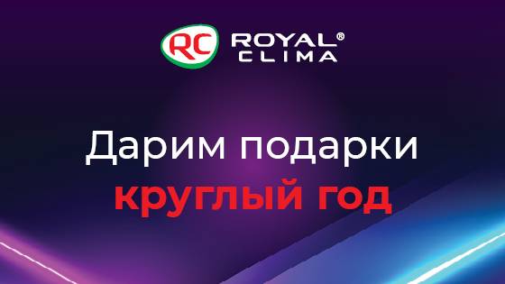 Подведение итогов акции ROYAL CLIMA дарит подарки
