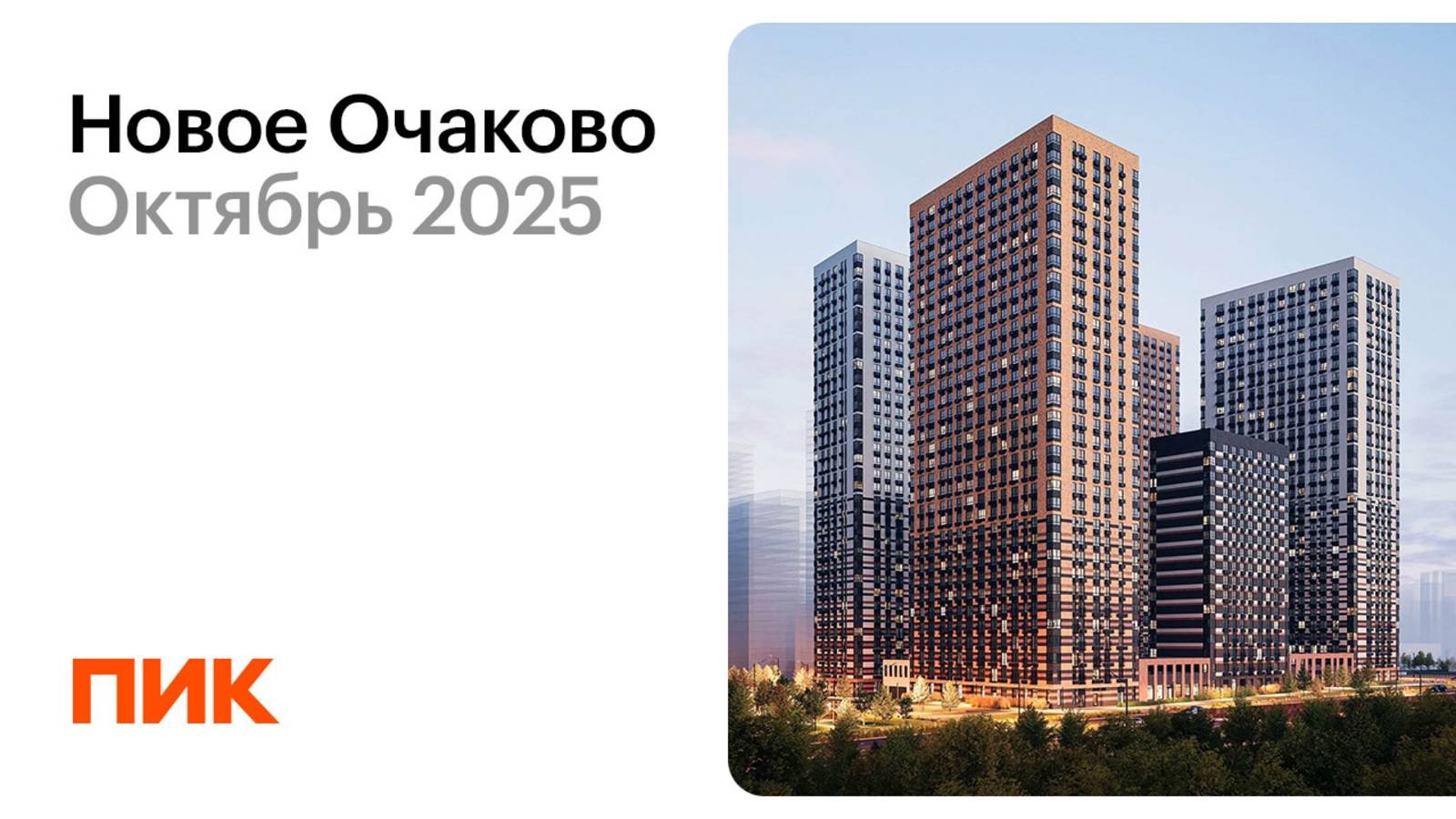 Новое Очаково