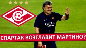 "Спартак" возглавит экс-тренер "Барсы" Тата Мартино?
