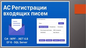АИС регистрациии входящих писем
