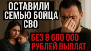 ОСТАВИЛИ СЕМЬЮ БОЙЦА СВО БЕЗ 8 600 000 РУБЛЕЙ ВЫПЛАТ!