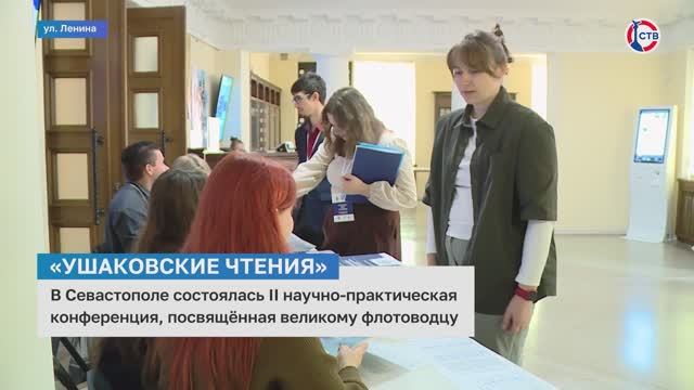 В Севастополе прошла вторая Всероссийская научно-практическая конференция «Ушаковские чтения»