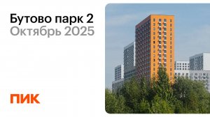 Бутово парк 2