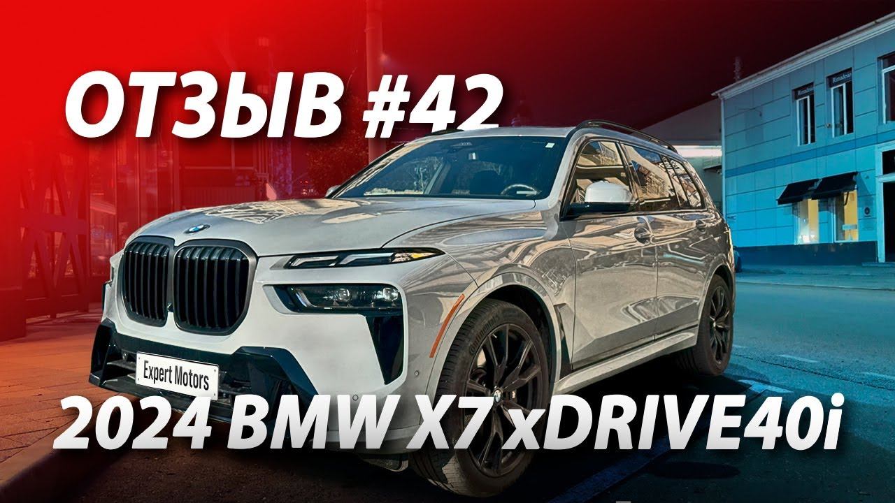 ОТЗЫВ КЛИЕНТА #42  Купили ему 2024 BMW X7 xDrive40i и привезли ее из США в Россию!