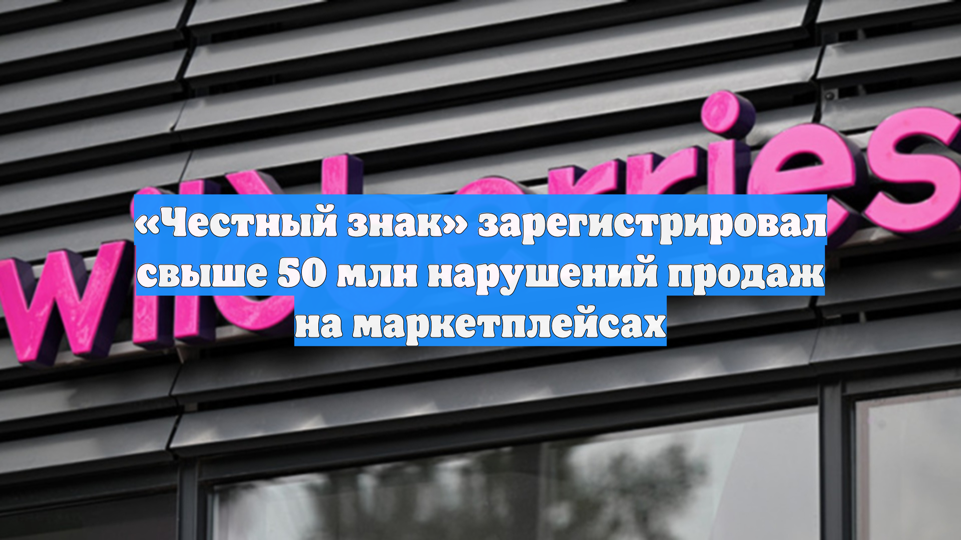 «Честный знак» зарегистрировал свыше 50 млн нарушений продаж на маркетплейсах