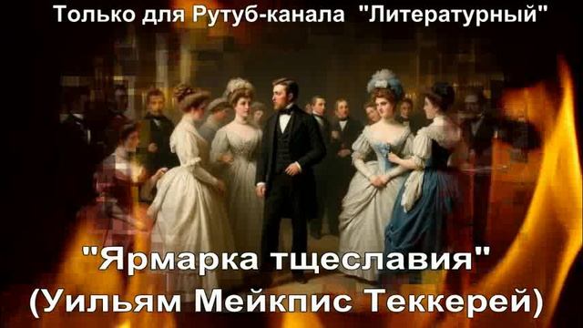 Ярмарка тщеславия: краткое содержание