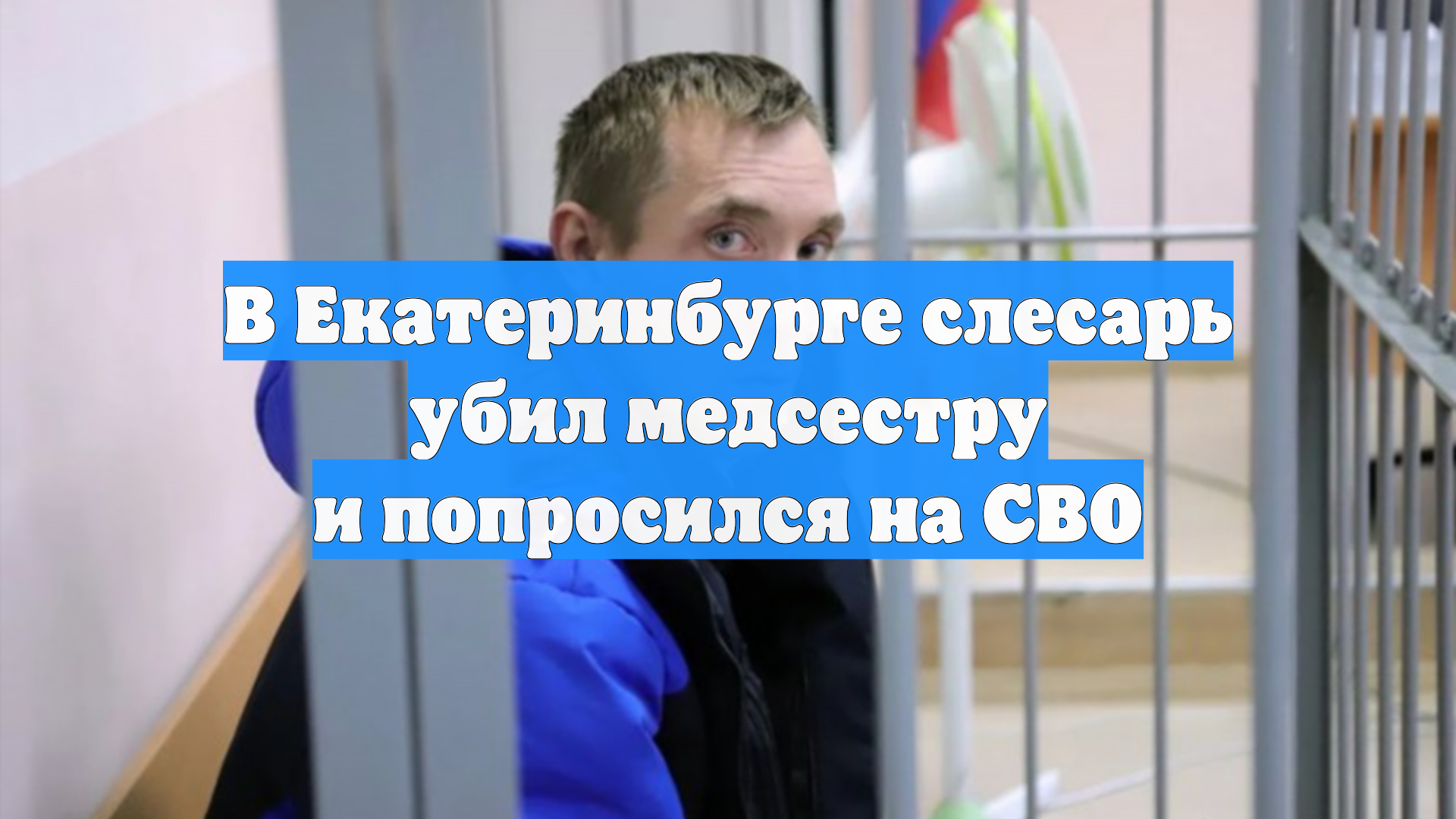 В Екатеринбурге слесарь убил медсестру и попросился на СВО