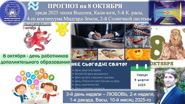 ПРОГНОЗ на 8 ОКТЯБРЯ, среду, день ЛЮБВИ, 2025 эпохи Водолея,5й К.расы 2й Солнечной системы.МНШУ