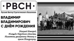 Поздравление с Днëм рождения Владимиру Владимировичу Путину. Нижний Новгород, 2025