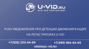Уведомление на мобильный телефон при обнаружении человека на камерах видеонаблюдения u-vid