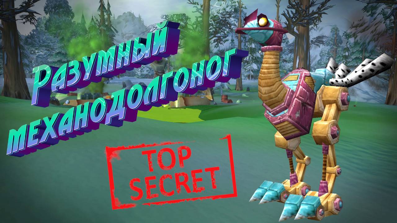 СЕКРЕТНЫЙ ПИТОМЕЦ ОХОТНИКА - РАЗУМНЫЙ МЕХАНОДОЛГОНОГ В WORLD OF WARCRAFT #worldofwarcraft #secrets