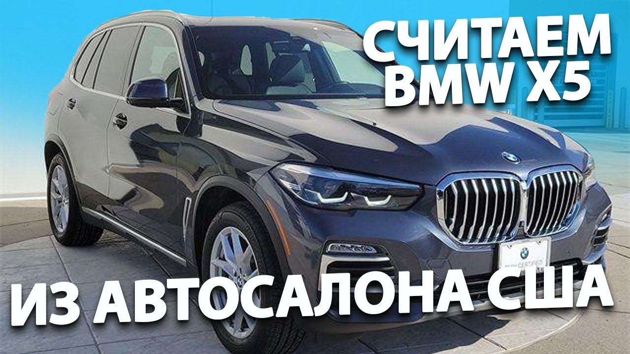 Как купить BMW X5 2020 и СЭКОНОМИТЬ 3 МИЛЛИОНА  от рынка в России под заказ❓