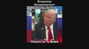 Путин не простит такое Putin won't forgive this