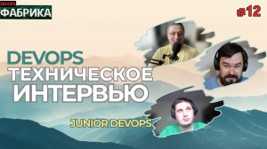 с DevOps Фабрики попал на собес. От Windows к Linux. Собеседование DevOps engineer