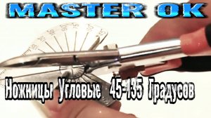 Ножницы Угловые 45-135 Градусов Из Нержавеющая Сталь Для Резки Пластика Металла Дерева !