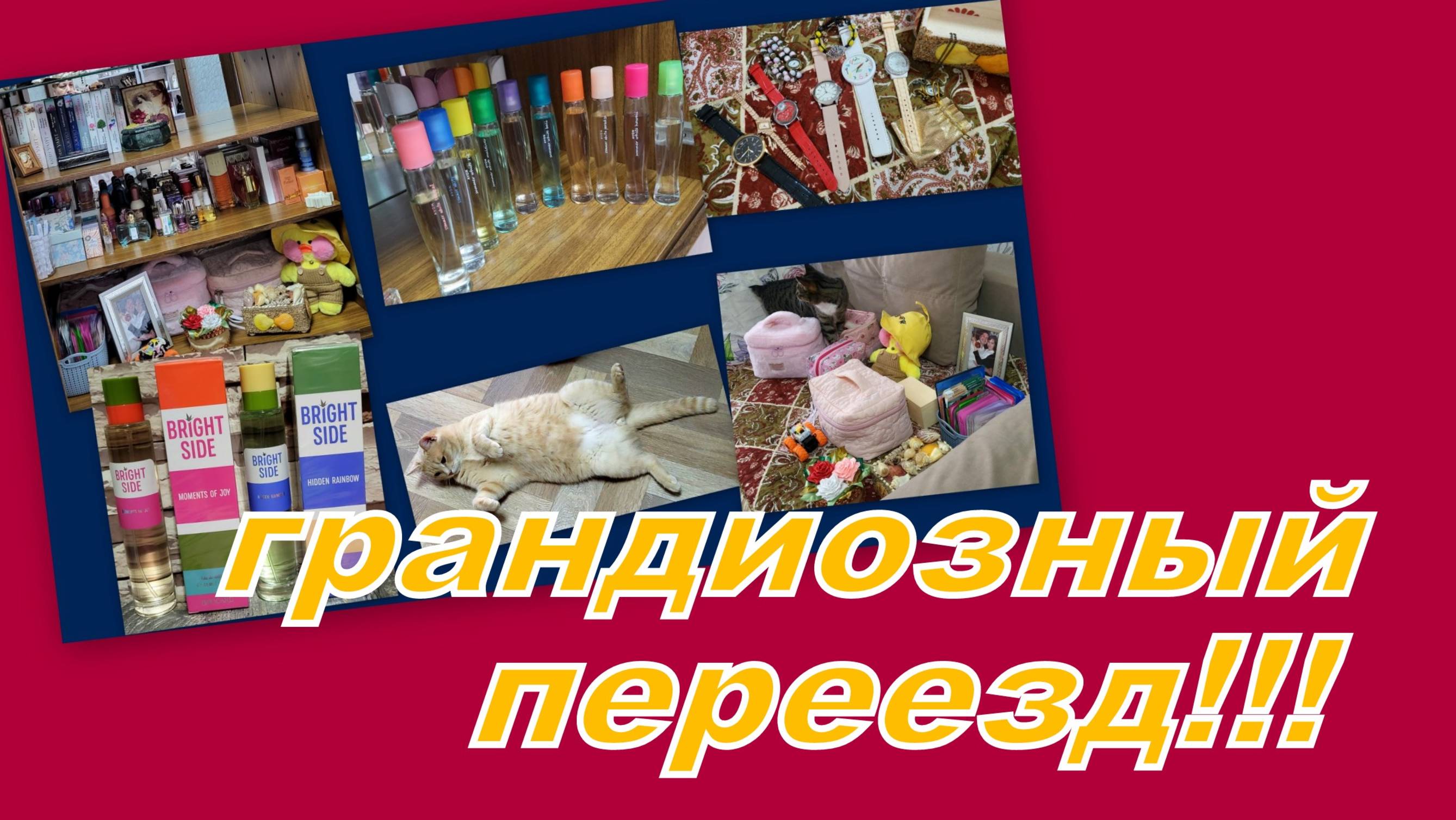 ВЛОГ: ГРАНДИОЗНЫЙ АРОМА ПЕРЕЕЗД, МЕНЯЕМ МЕСТО ХРАНЕНИЯ, Я ЭТО СДЕЛАЛА!!!