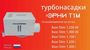 Турбонасадка для котла Baxi Slim до 45кВт.