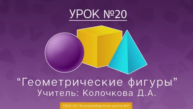 Урок №20. Геометрические фигуры