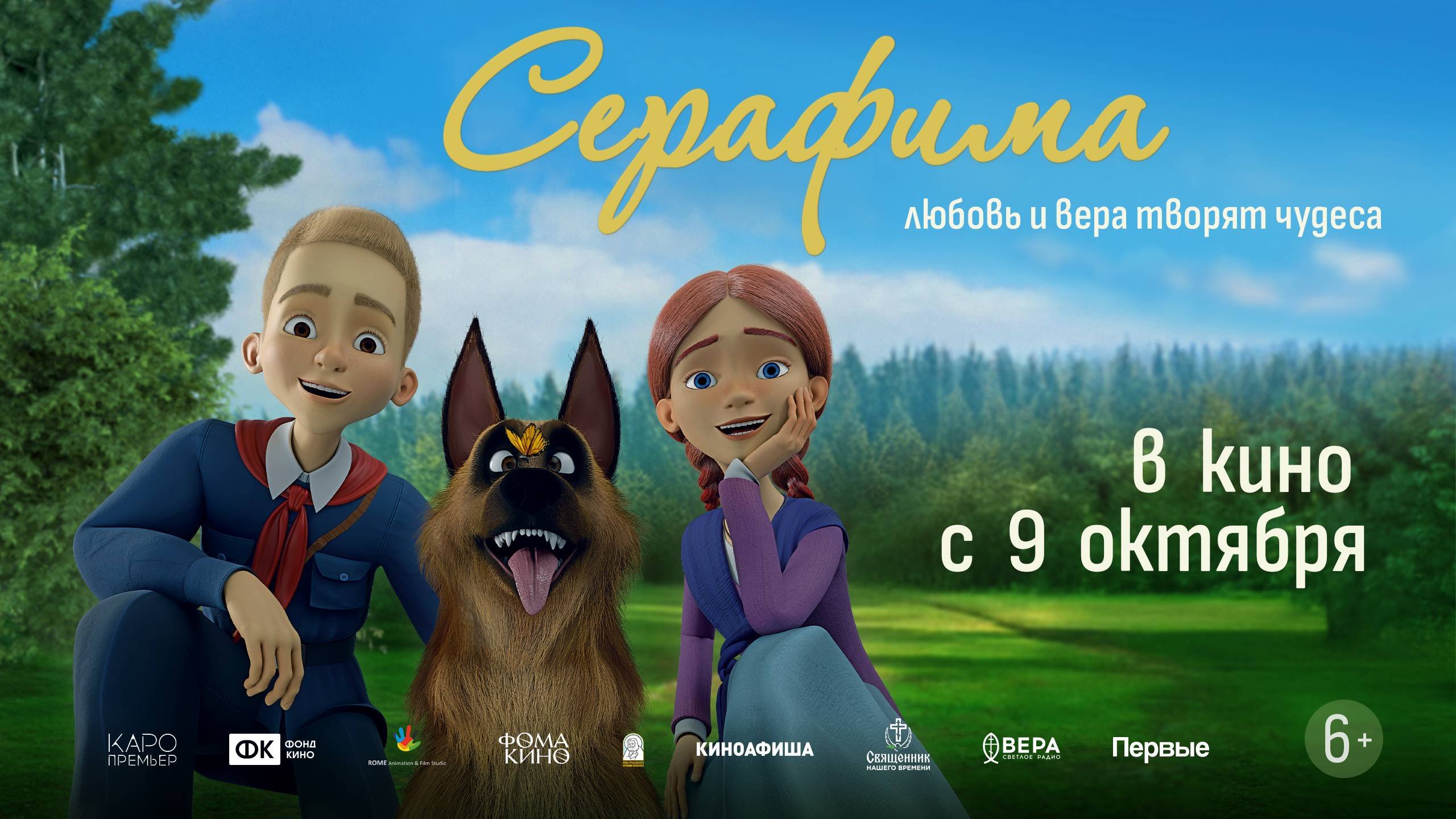 Отрывок анимационного фильма для всей семьи «Серафима» - Уже в кино.