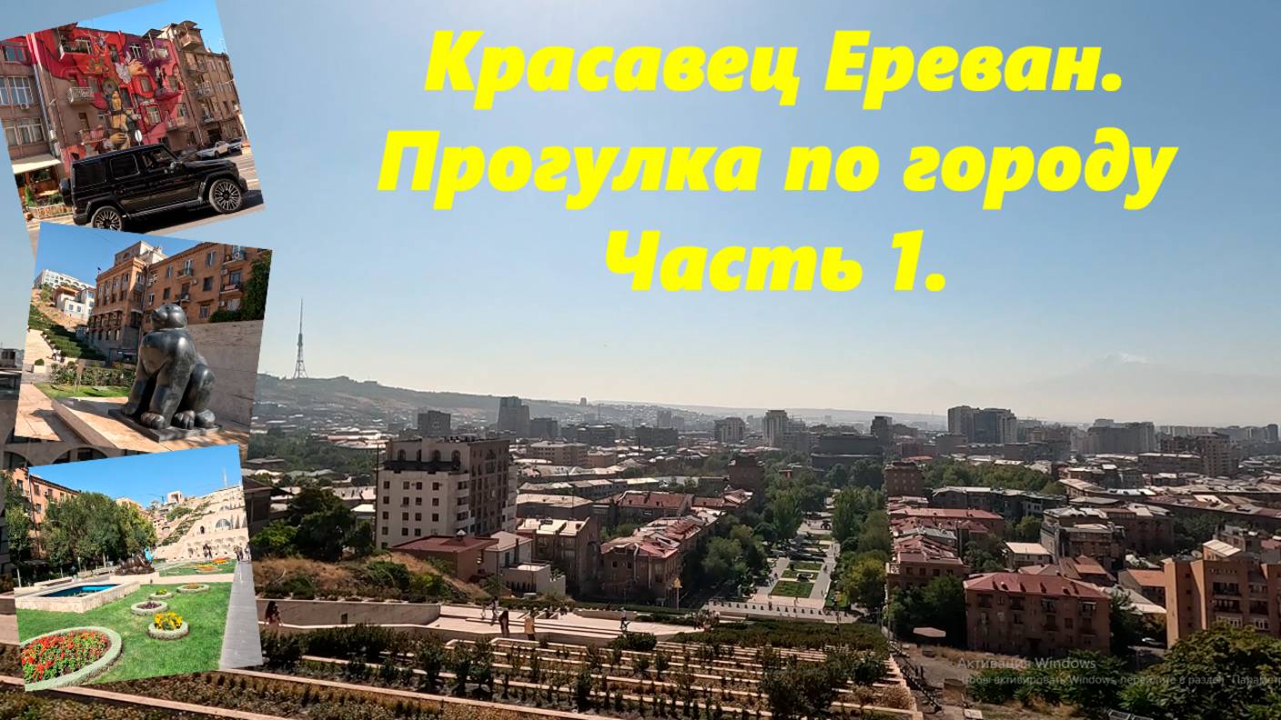 Красавец солнечный  Ереван, гуляем по городу, часть 1.