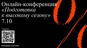 Онлайн-конференция «Подготовка к высокому сезону»