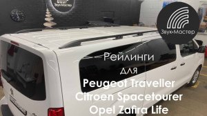 Установка продольных рейлингов для Peugeot Traveller Catbus, Citroen Spacetourer, Opel Zafira Life