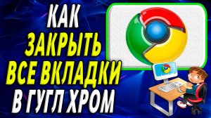 Как закрыть все вкладки в гугл хром