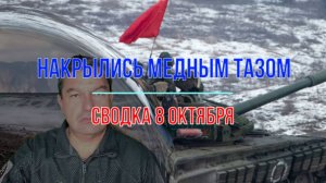 Накрылись медным тазом, сводка 8 октября