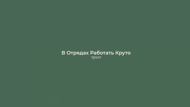 ВОРКтрип | 4 ВЫПУСК