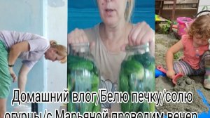 Домашний влог/Белю печку/Солю огурцы/С Марьяной проводим вечер.-10-2025