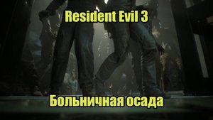 Resident Evil 3 Remake #7
