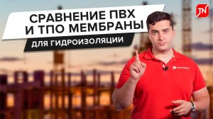 Сравнение ПВХ и ТПО мембраны для гидроизоляции
