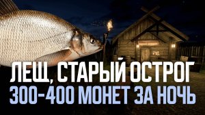 Где лещ? Новые точки для фарма серебра ● Русская рыбалка 4