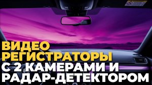 Лучшие видеорегистраторы с 2 камерами и радар-детектором — топ 2025! 📹