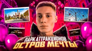 ПАРК АТТРАКЦИОНОВ | ОСТРОВ МЕЧТЫ