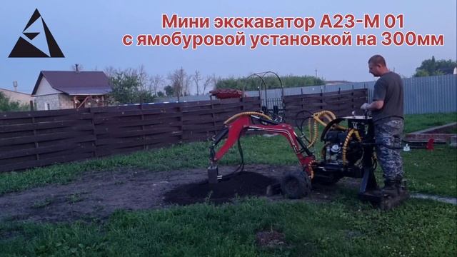 Мини экскаватор А23М-01 с буровой установкой на 300мм.