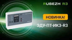 ЭДУ-ПТ-ИКЗ-R3 - адресное устройство дистанционного управления со встроенным изолятором
