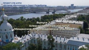 Александровский институт (Мещанское Александровское училище) в  Санкт-Петербурге