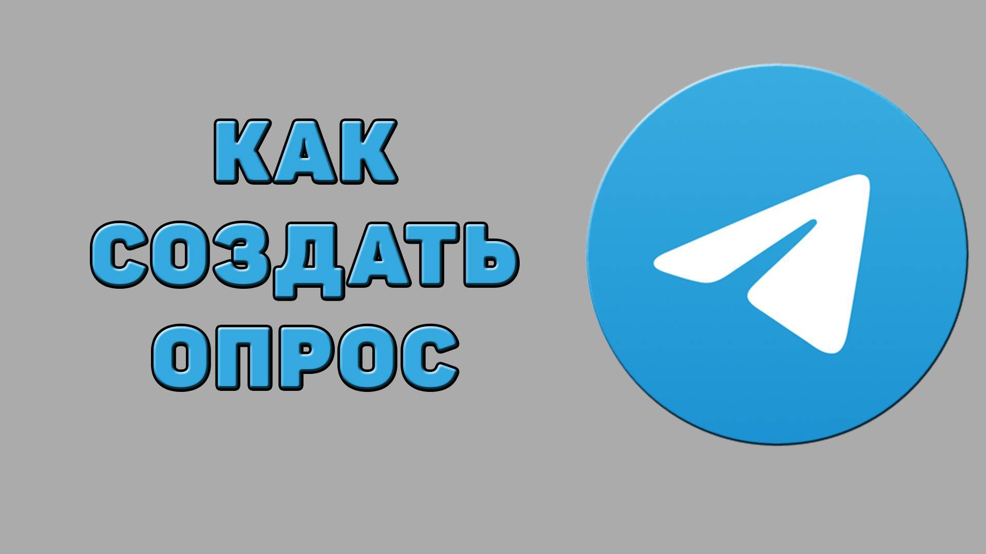 Как создать опрос в Телеграмме