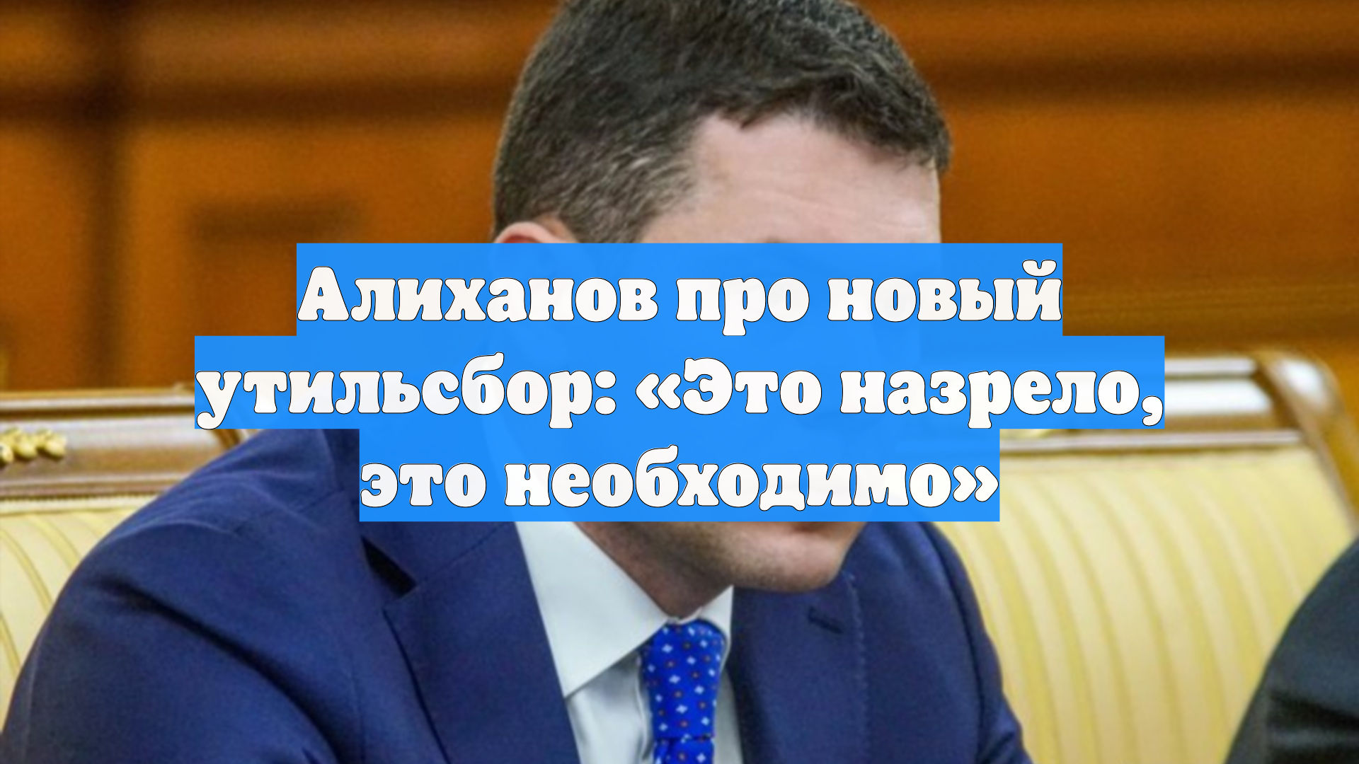 Алиханов про новый утильсбор: «Это назрело, это необходимо»