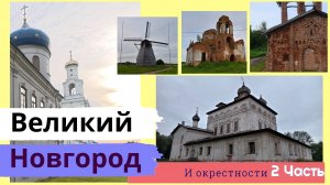Великий Новгород и окрестности: Руины Церкви, Храмы озера Мячино, Деревяницкий монастырь и другое!Ч2