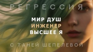 28. Сеанс регрессии. Мир душ. Высшее Я. Инженер.