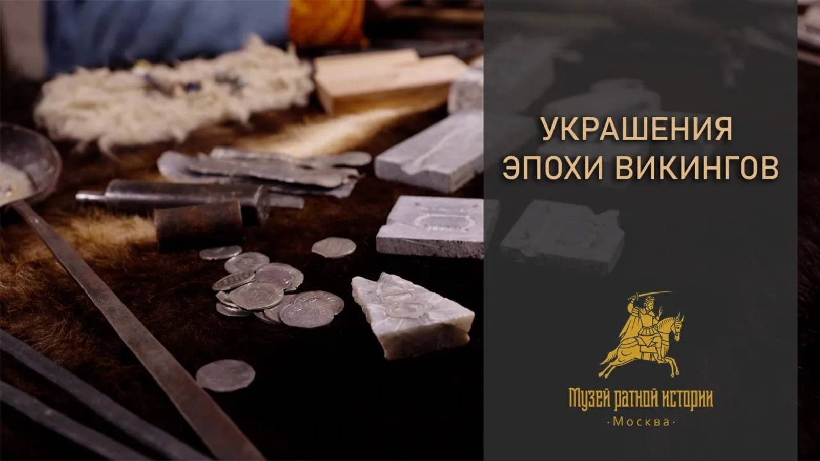Украшения Раннего Средневековья